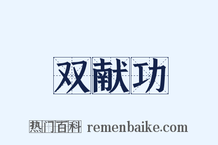 双献功是什么意思的图片